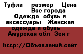 Туфли 39 размер  › Цена ­ 600 - Все города Одежда, обувь и аксессуары » Женская одежда и обувь   . Амурская обл.,Зея г.